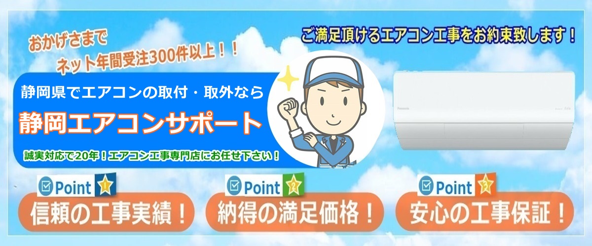 静岡でエアコン取り付け・取り外しをお安い価格で丁寧に工事|静岡エアコンサポート