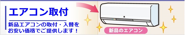 新品エアコンの取り付け