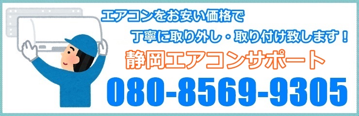 静岡でエアコン工事